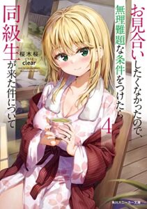 【無料で読める】お見合いしたくなかったので、無理難題な条件をつけたら同級生が来た件について４ (角川スニーカー文庫)