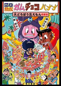 【無料で読める】にんじゃざむらいガムチョコバナナ大どろぼう五えもんのまき にんじゃざむらいガムチョコバナナ (角川書店単行本)