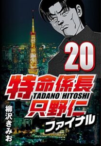 【無料で読める】特命係長只野仁ファイナル 20
