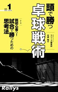 【無料で読める】頭で勝つ卓球戦術 vol.1: 脱初心者へ！試合で勝つための思考法