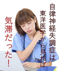 【無料で読める】自律神経失調症は東洋医学から見れば気滞だった！: アラサーからの年代別ボディケア 年代別ボディケアシリーズ