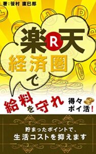 【無料で読める】楽天経済圏で給料を守れ！: あなたも年間36万円を節約できる【ポイ活】【節約術】【2021年最新】