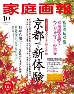 【無料で読める】家庭画報 2022年10月号 [雑誌]