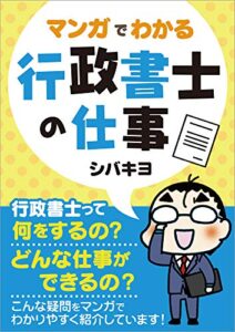 【無料で読める】マンガでわかる行政書士の仕事
