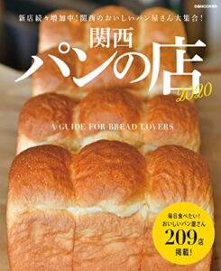 【無料で読める】関西パンの店2020