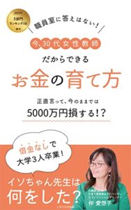 【無料で読める】職員室に答えはない！今、30代女性教師だからできるお金の育て方: 正直言って、今のままでは5000万円損する！？