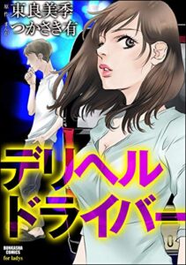【無料で読める】デリヘルドライバー (ストーリーな女たち)