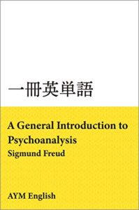 【無料で読める】一冊英単語精神分析入門 / ジークムント・フロイト: 名著で英語多読