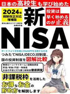 【無料で読める】【2024年税制改正対応増補版】新NISA ポートフォリオ形成にChatGPTを活用する方法: 資産形成 資産運用 お金 積み立て 投資 入門 ニーサ IDECO 投資信託 節税 サラリーマン インデックス ETF (副業企画)