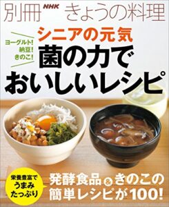 【無料で読める】ヨーグルト！納豆！きのこ！シニアの元気菌の力でおいしいレシピ 別冊ＮＨＫきょうの料理