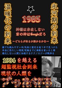 【無料で読める】1985氷河期に生き残る為の知恵: 1984を超える超監視社会到来
