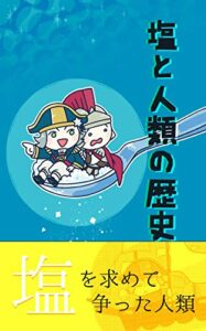 【無料で読める】塩と人類の歴史 〜塩を求めて争った人類〜 (桃園出版 三国舎)