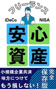 【無料で読める】フリーランスの安心資産: 【小規模企業共済】【iDeCo】【NISA】