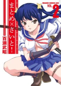 【無料で読める】まとめ×さいと!(2) (ドラゴンコミックスエイジ)