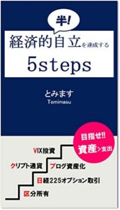 【無料で読める】経済的半!自立を達成するための5steps