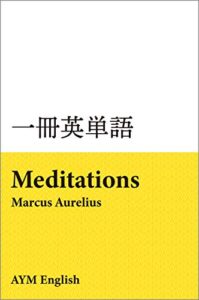 【無料で読める】一冊英単語自省録 / マルクス・アウレリウス: 名著で英語多読