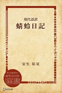 【無料で読める】現代語訳 蜻蛉日記 (ディスカヴァーebook選書)
