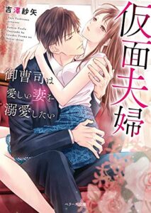 【無料で読める】仮面夫婦～御曹司は愛しい妻を溺愛したい～ (ベリーズ文庫)