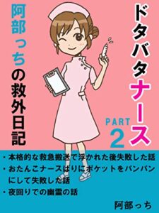 【無料で読める】どたばたナース阿部っちの救外日記２: 本格的な救急搬送で浮かれた後失敗した話