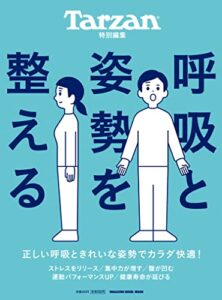 【無料で読める】Tarzan特別編集 呼吸と姿勢を整える