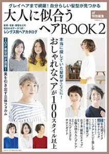 【無料で読める】大人に似合うヘアBOOK ２ (TODAYムック)