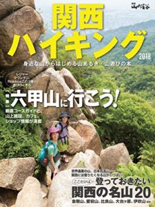 【無料で読める】関西ハイキング2018