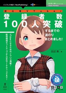 【無料で読める】初心者VTuber登録者数100人突破するまでの道のりまとめました！ (技術の泉シリーズ（NextPublishing）)