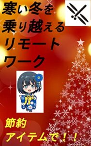 【無料で読める】寒い冬を乗り越えるリモートワーク: 寒い冬を節約アイテムで！