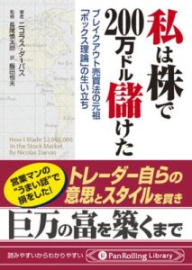 【無料で読める】私は株で200万ドル儲けた