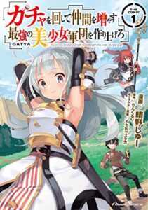 【無料で読める】ガチャを回して仲間を増やす 最強の美少女軍団を作り上げろ THE COMIC 1 (ライドコミックス)