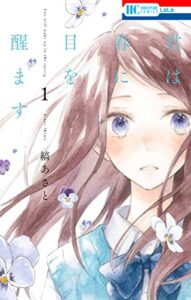 【無料で読める】君は春に目を醒ます 1 (花とゆめコミックス)