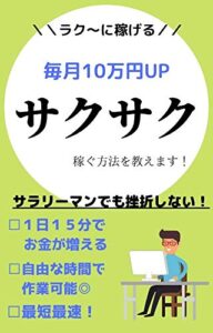 【無料で読める】最短最速で稼ぐ！1日15分の作業で楽してお金が増える!?副業法