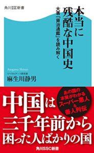 【無料で読める】本当に残酷な中国史大著「資治通鑑」を読み解く (角川SSC新書)