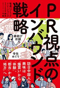 【無料で読める】PR視点のインバウンド戦略—訪日中国人の興味は「爆買い」から「体験」、「都市」から「地方」へ (宣伝会議)
