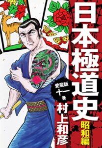 【無料で読める】愛蔵版日本極道史昭和編11