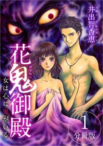 【無料で読める】花鬼御殿～女は心に鬼がいる～ 分冊版 1話 (まんが王国コミックス)