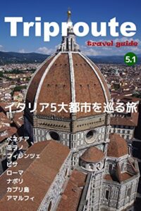 【無料で読める】Trip Route 5.1 イタリア編 2019: ガイドブック