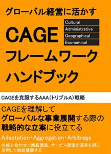 【無料で読める】グローバル経営に活かすCAGEフレームワークハンドブック／グローバルな事業展開する際の戦略的な立案に役立てる