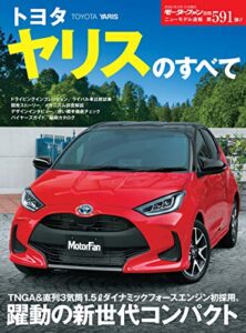 【無料で読める】ニューモデル速報 第591弾 トヨタ ヤリスのすべて