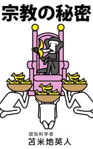 【無料で読める】宗教の秘密: 世界を意のままに操るカラクリの正体