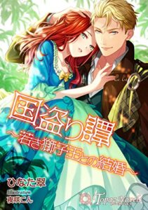 【無料で読める】国盗り譚～若き獅子王との結婚～【書下ろし・イラスト7枚入り】 (トパーズノベルス)