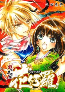 【無料で読める】戦国美姫伝 花修羅（1） (コンパスコミックス)