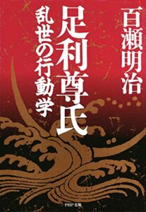 【無料で読める】足利尊氏 乱世の行動学 (PHP文庫)