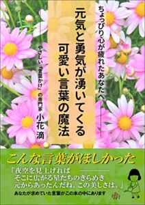 【無料で読める】元気と勇気が湧いてくる可愛い言葉の魔法
