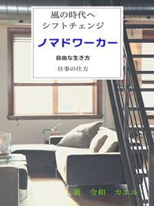 【無料で読める】ノマドワーカー自由な生き方・仕事の仕方: 風の時代へシフトチェンジ (令和カエル 文庫)