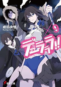 【無料で読める】デュラララ!!×9 (電撃文庫)