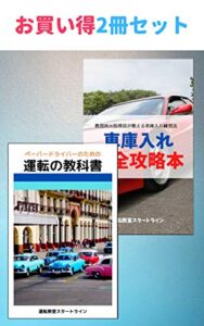 【無料で読める】ペーパードライバーのための運転の教科書/車庫入れ完全攻略本/2冊セット