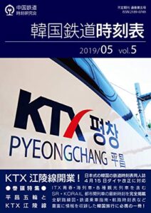 【無料で読める】韓国鉄道時刻表 2019/05 vol.5