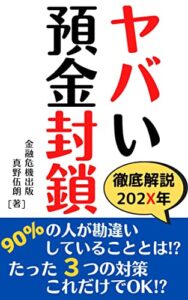 【無料で読める】ヤバい預金封鎖9割が勘違いしている1番大事なこと: 3つの対策これだけでOK！