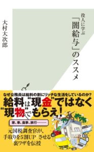 【無料で読める】役人に学ぶ「闇給与」のススメ (光文社新書)